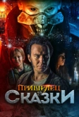 Пришелец из Сказки (2019)