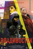 Владивосток (2021)
