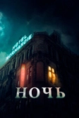 Ночь (2020)