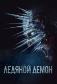 Ледяной демон (2021)