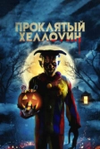 Проклятый Хэллоуин (2020)