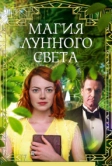 Магия лунного света (2014)
