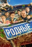 Родные (2021)