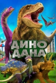 Дино Дана (2019)
