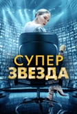 Суперзвезда (2020)
