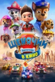 Щенячий патруль в кино (2021)