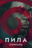 Пила: Спираль (2020)