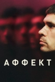 Аффект (2020)