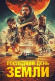 Последний день Земли (2020)