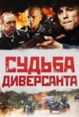 Судьба диверсанта (2020)