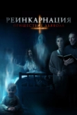 Реинкарнация: Пришествие дьявола (2020)
