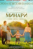 Минари (2020)