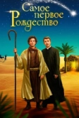 Самое первое Рождество (2019)