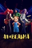 Ая и ведьма (2020)