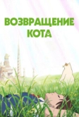 Возвращение кота (2002)