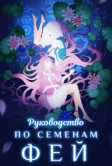 Руководство по семенам фей (2020)