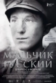 Мальчик русский (2018)