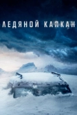 Ледяной капкан (2020)