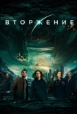 Вторжение (2019)