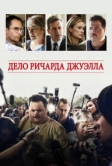 Дело Ричарда Джуэлла (2019)