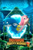 Полное погружение (2020)