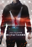 Последнее испытание (2018)