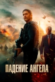 Падение ангела (2019)