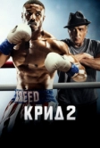 Крид 2 (2018)