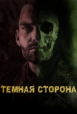 Тёмная сторона (2018)