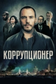Коррупционер (2019)