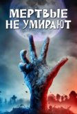 Мертвые не умирают (2019)
