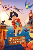 Капитан семи морей (2018)