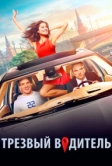 Трезвый водитель (2018)