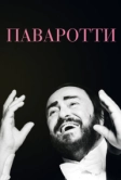 Паваротти (2019)