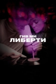 Гив ми либерти (2019)