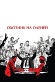 Охотник на оленей (1978)