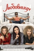 Любовницы (2019)