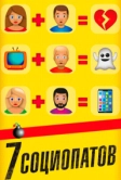 7 социопатов (2019)