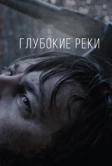 Глубокие реки (2018)