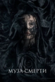 Муза смерти (2017)