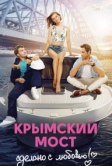 Крымский мост. Сделано с любовью! (2018)
