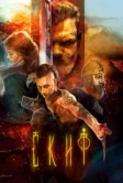 Скиф (2018)