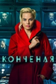Конченая (2017)