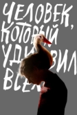 Человек, который удивил всех (2018)