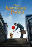 Кристофер Робин (2018)