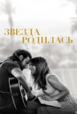 Звезда родилась (2018)