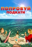Попробуй подкати (2018)