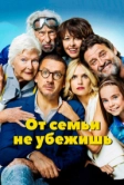 От семьи не убежишь (2018)