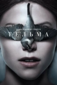 Тельма (2017)