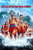 Спасатели Малибу (2017)